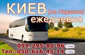 автобус Алчевск -Киев